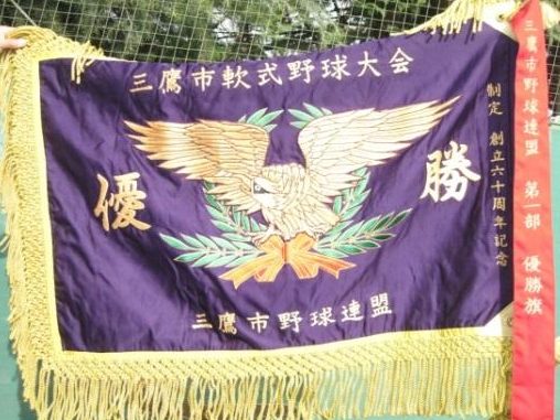 |三鷹市体育協会